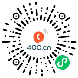 易号400电话号码网微信小程序二维码